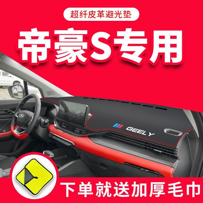 适用 于2021款吉利帝豪S前中控仪表台防晒布避光垫百万GL改装GS装