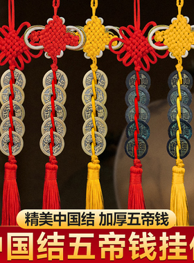 五帝钱门对门挂件真品黄铜压门槛中国结古币铜钱黄绳加厚大门挂饰