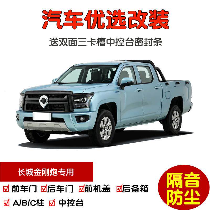 2022-2026款全新长城金刚炮专用汽车密封条 车门隔音条 防尘改装