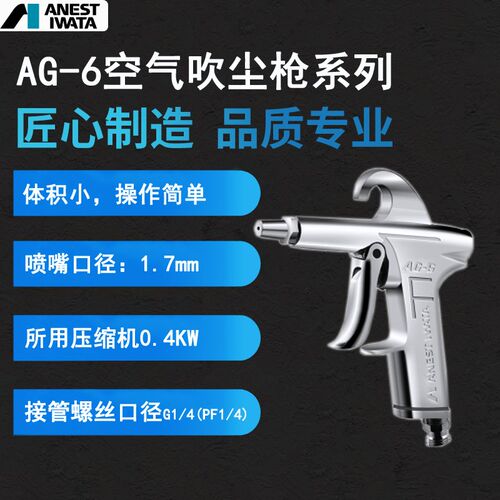 岩田ANEST吹尘枪AG-6吹风气动工具除尘器大风量气动除尘清洁气枪