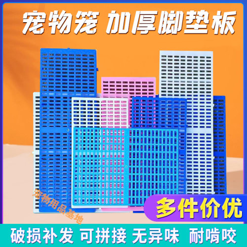 宠物笼子垫板塑料加厚脚垫网格可拼接大中小号猫狗鸡鸭兔笼通用