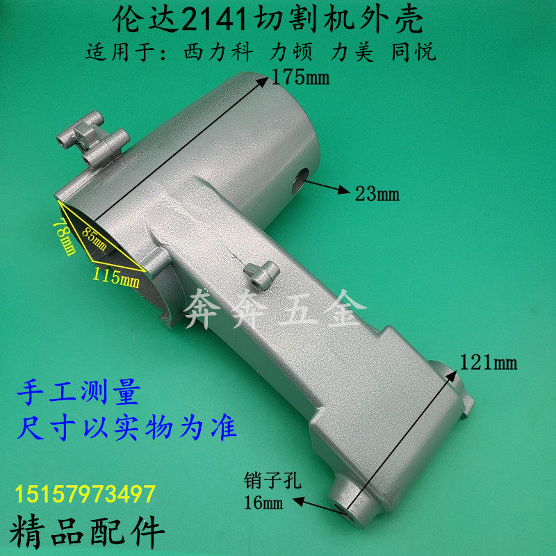 伦达2141切割机外壳西力科350定子壳同悦355力美力顿2141A铝机壳图片