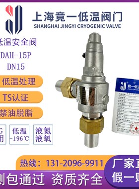 上海竟一实业低温安全泄压阀DAH-15Pdn15dn25液氮液氧LNG管道保护