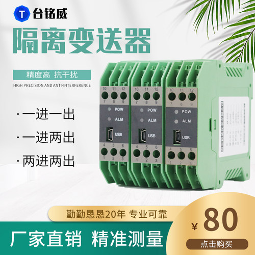隔离变送器一体温度变送器模块4-20mA隔离器一入一出传感器0-10V
