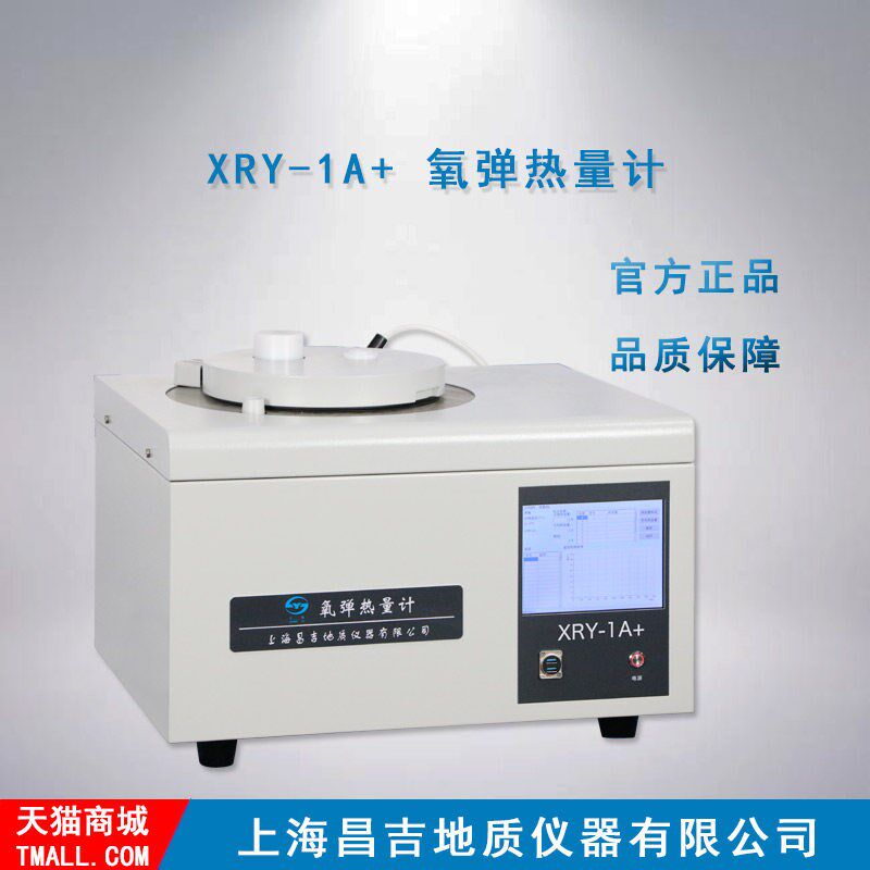 上海昌吉/上仪 XRY-1A+型 氧弹热量计