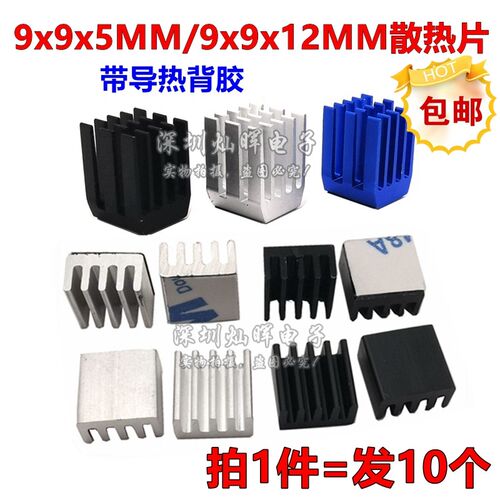 14*14*6 9*9*5/12MM IC芯片路由CPU小型铝散热器贴片导热块带背胶