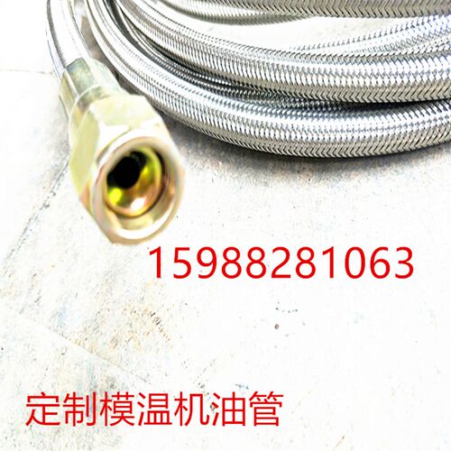 直销304油温模温机油管铁氟龙高温导热油管不锈钢编织模具高温管