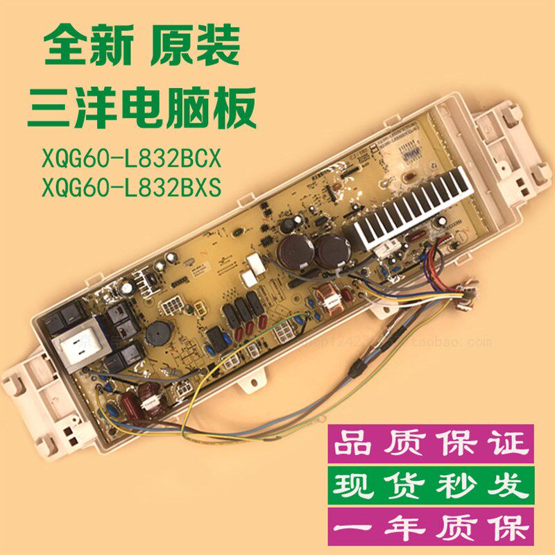 适用三洋滚筒洗衣机变频主板XQG60-L832BCX/L832BXS电脑板控制板