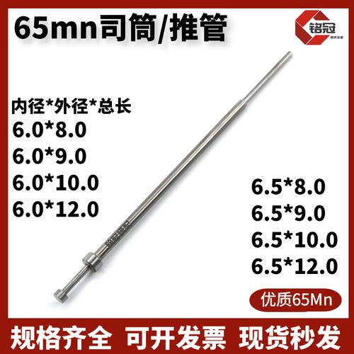 国产65mn司筒 内径6.0/6.5*外径8/9/10/12推管/顶管/空心顶针现货