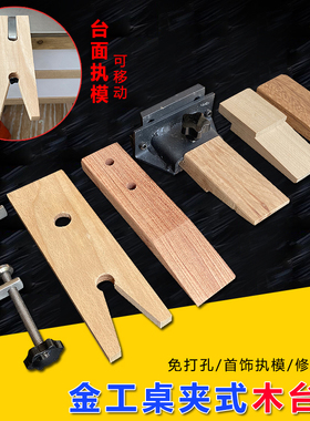 夹式木台塞金工桌加工首饰执模修整改打金工具功夫执模台免打孔