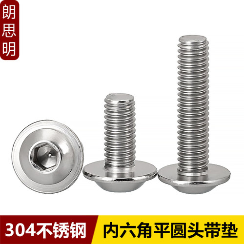 304不锈钢半圆头内六角带垫螺丝ISO7380.2平圆头法兰面螺钉M2-M12