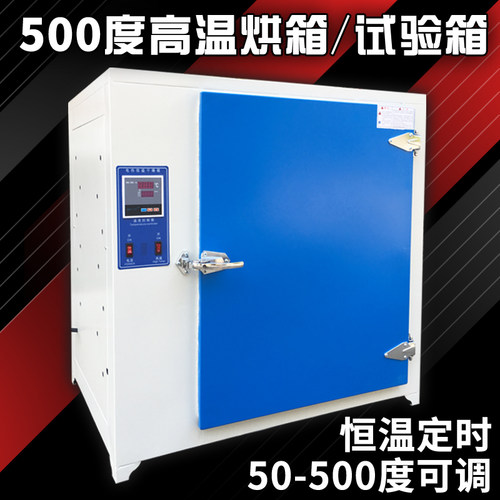 500度恒温干燥箱工业电焊条8401高温烘箱试验箱熔喷布模具烤箱