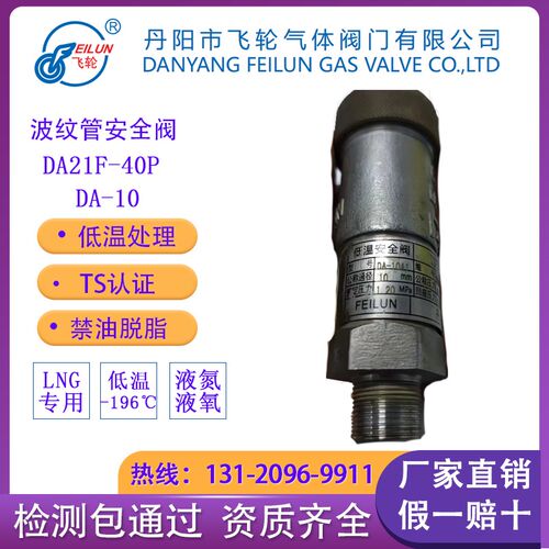 丹阳飞轮低温微启式LO2LN2LArLNG安全阀DA21F-40P DA-10A1 DN10