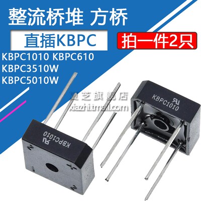 整流桥堆KBPC1010 KBPC610 KBPC3510W KBPC5010W方桥单相圆脚直插