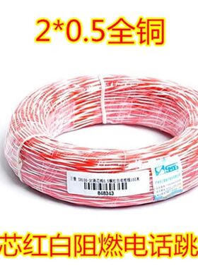 三堡SH100-2C两芯纯0.5铜双绞红白电话线机房电话跳线2芯双绞线
