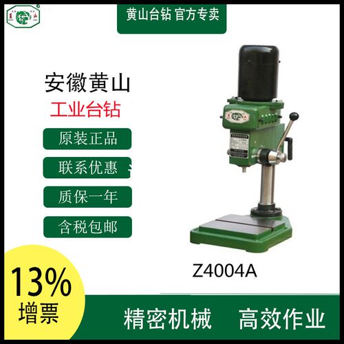 正宗黄山台钻精密高速台钻Z4004A 黄山钻床4mm工业钻床Z400A