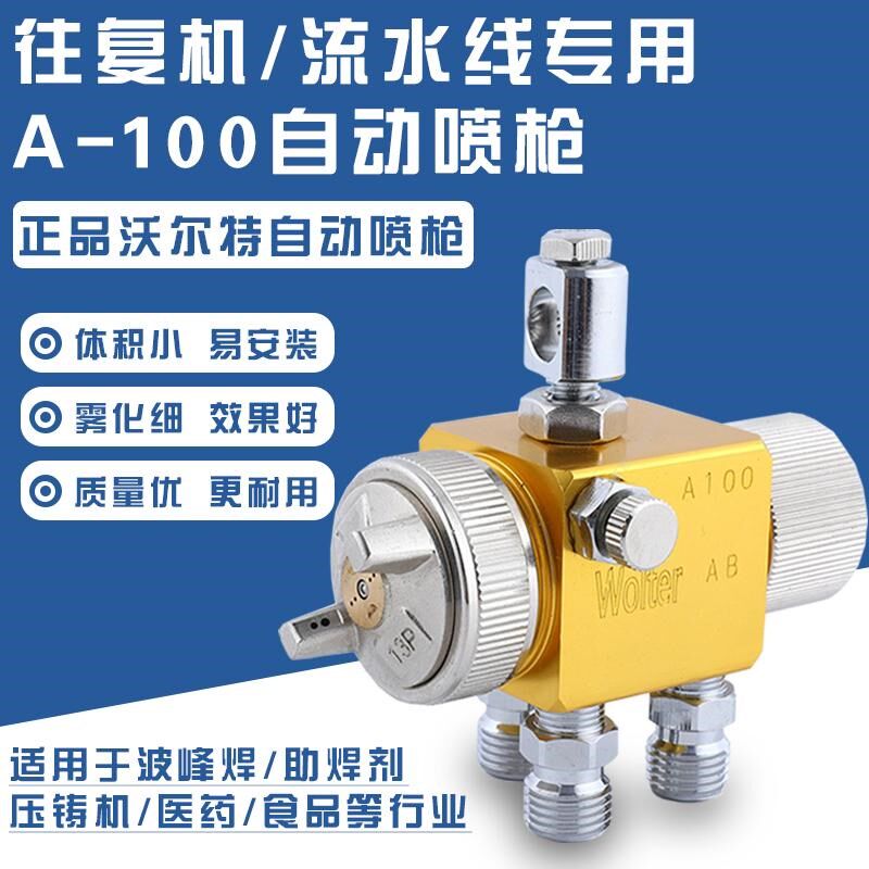 沃尔特A-100自动喷枪喷漆枪波峰焊助剂吸塑压铸机油漆喷枪喷嘴头
