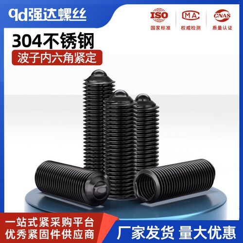 304不锈钢波仔螺丝钉波子波珠定位钢珠紧定12.9级弹簧柱塞M3-M16