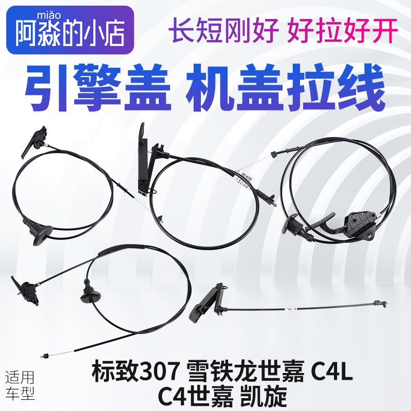 标致307雪铁龙C4LC4世嘉凯旋机盖拉线引擎盖机头拉线拉绳把手手柄