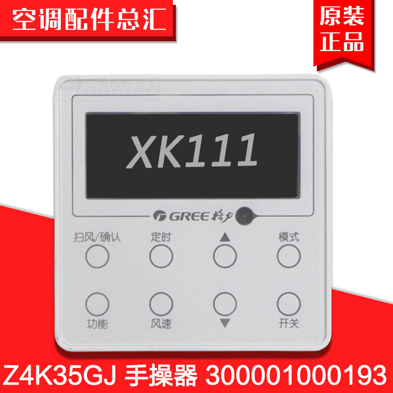 适用格力空调风管机300001000193 XK111线控器手操器300001060737