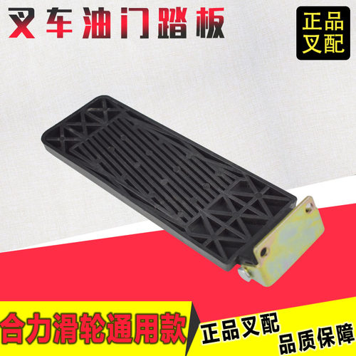 叉车油门踏板油门加速踏板滑轮款适用有合力龙工江淮叉车配套