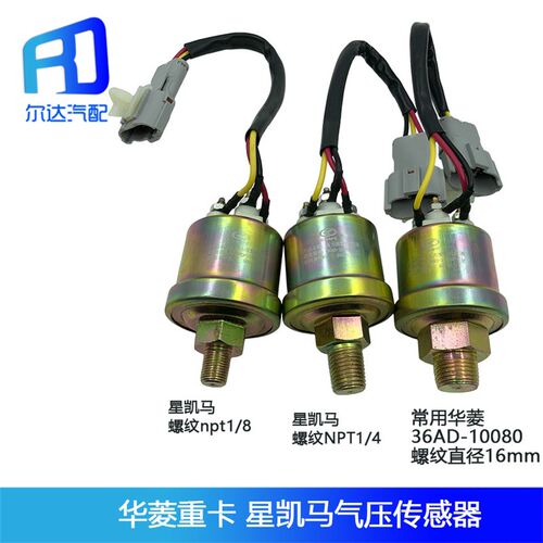 适用于华菱重卡星凯马汉马搅拌车气压传感器感应报警器36AD-10080