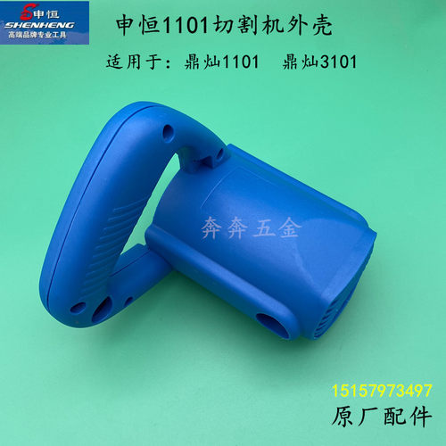 申恒SH1101切割机外壳鼎灿1101/3101云石机塑胶外壳申恒1101配件
