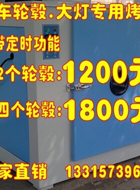 汽车大灯烤箱拆灯烤箱汽车轮毂修复烤箱大灯轮毂修烤箱水转印烤箱
