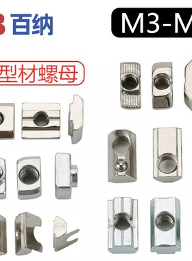 铝型材配件T型螺母欧标滑块弹性弹片单点半圆国标M34568锤头船型