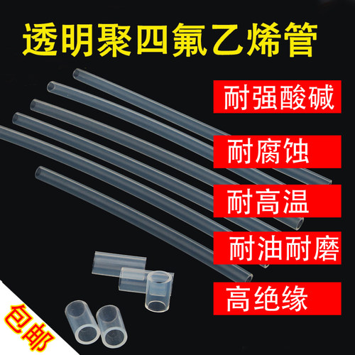 四氟管 聚四氟乙烯管 透明铁氟龙管 PFA FEP F46管3mm/4/5/6/8/10