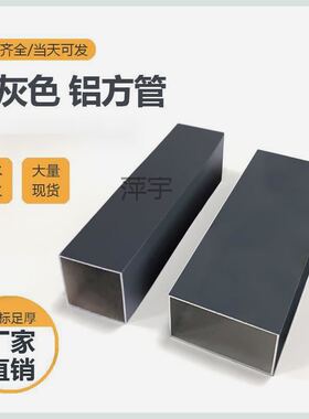 深灰色铝扁管铝方管室外静电粉末喷涂铝合金型材口型隔断