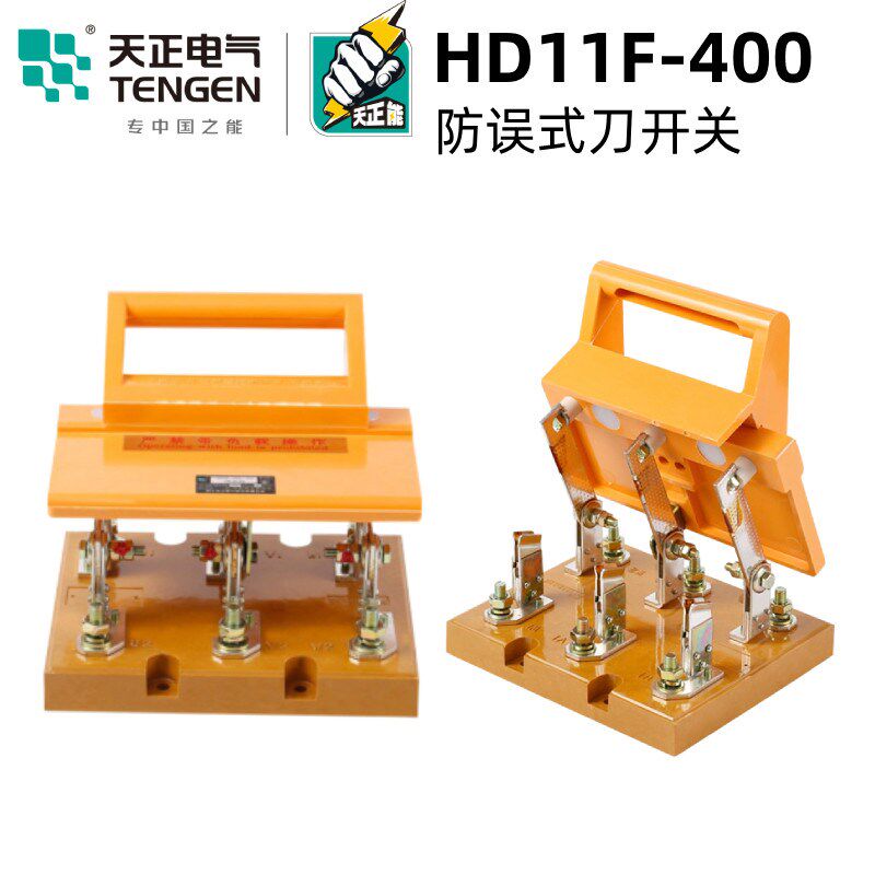 TENGEN天正电气 HD11F-400/38刀开关三极刀型隔离三相380V总闸刀A