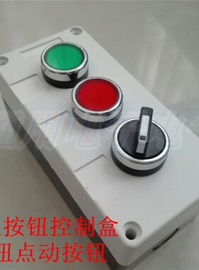 三位控制盒 检修档位开关 旋钮点动按钮搭配 3孔按钮盒 2档旋钮