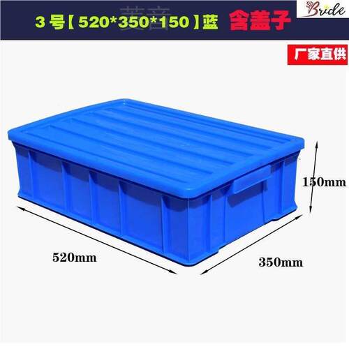 塑料周转箱加厚收纳箱五金工具盒长方形蓝色物料盒胶框零件不带盖