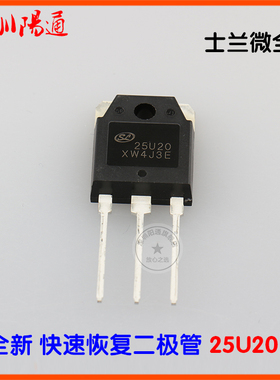 25U20快速恢复二极管逆变焊机整流管快恢管中板常用整流管元器件