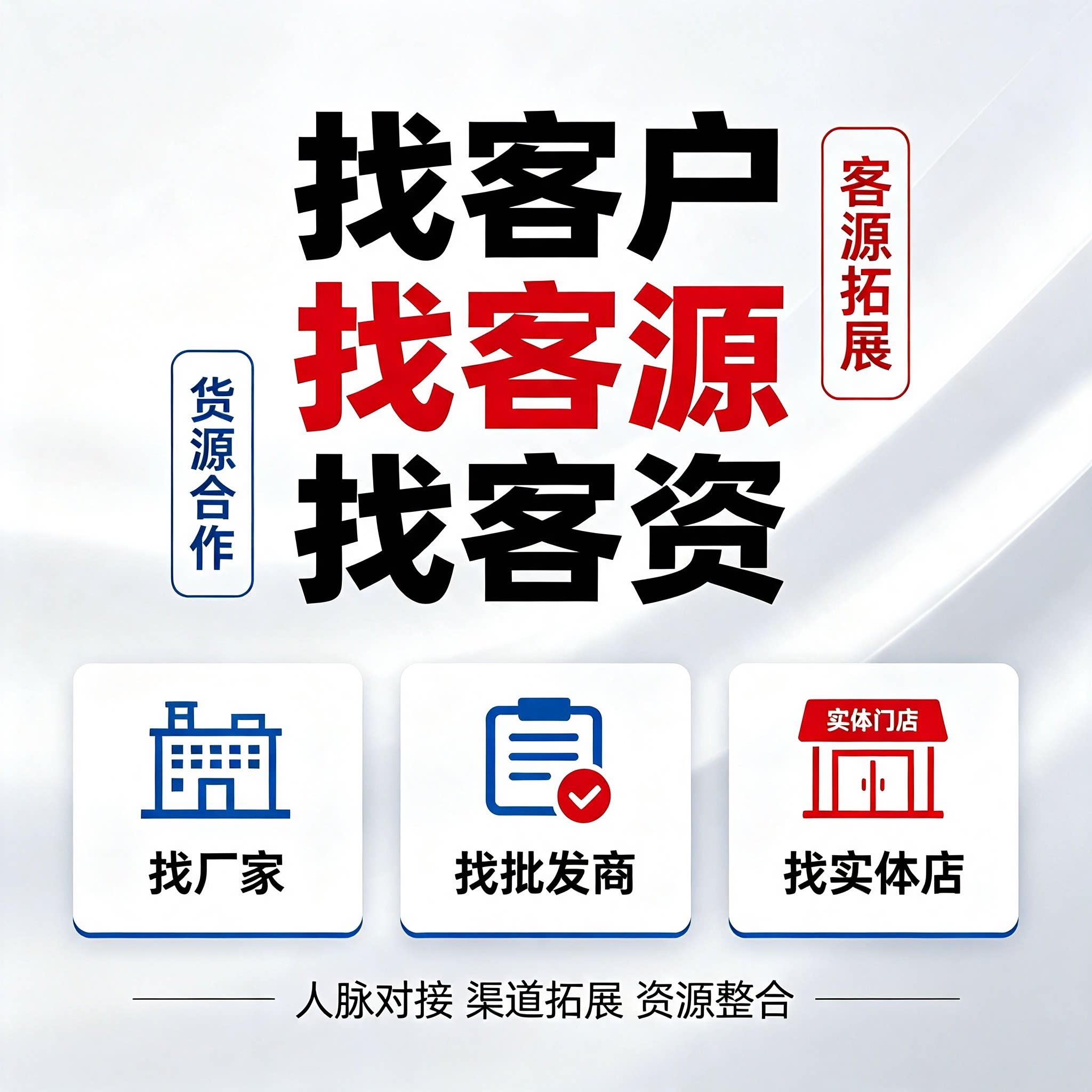 精准获客 找客户 找实体店 找批发商 找厂家 找客资 找客源 拓客