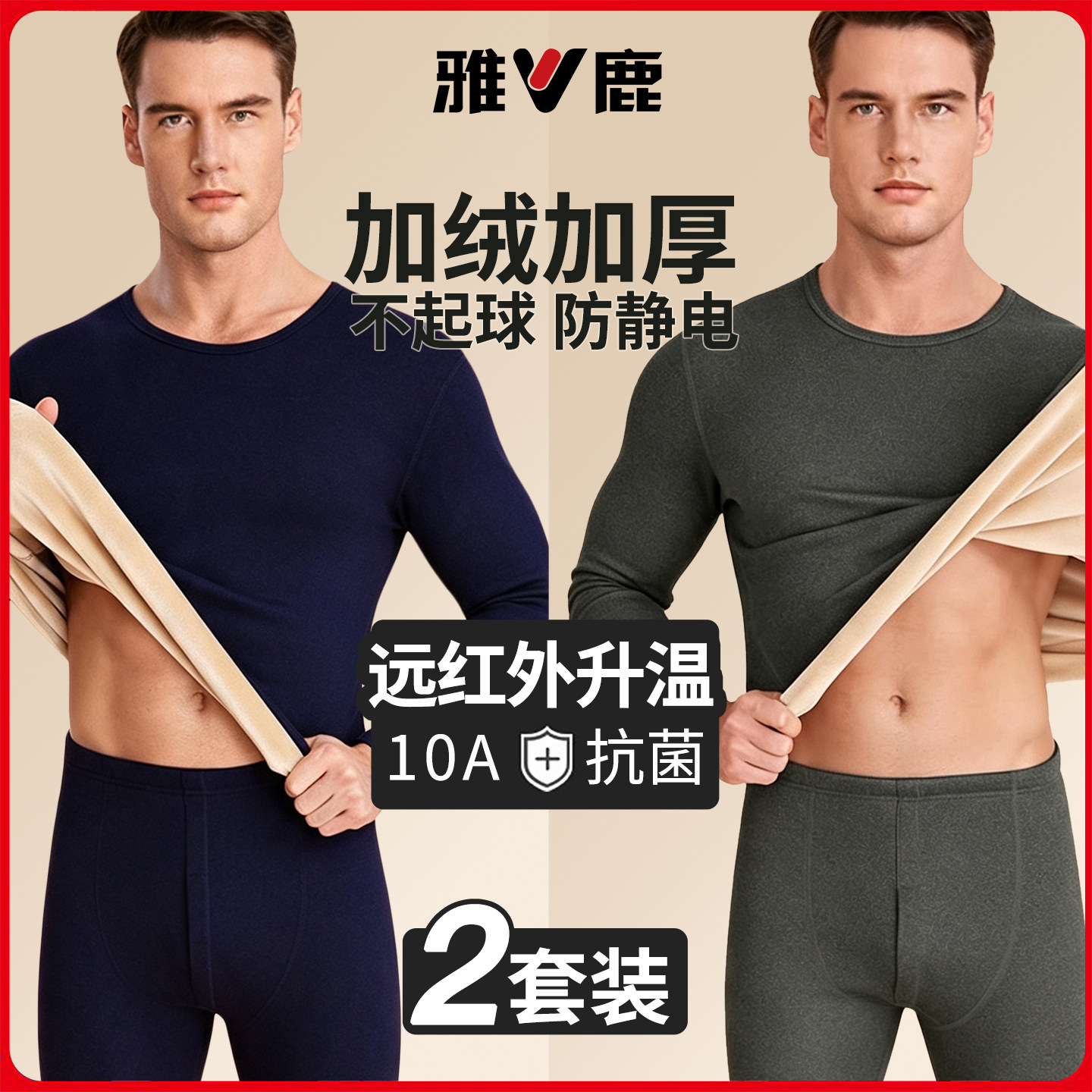 雅鹿男士加绒加厚保暖套装