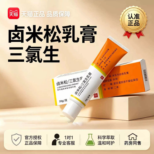 卤米松乳膏三氯生乳膏20g正品官方旗舰店外用皮肤