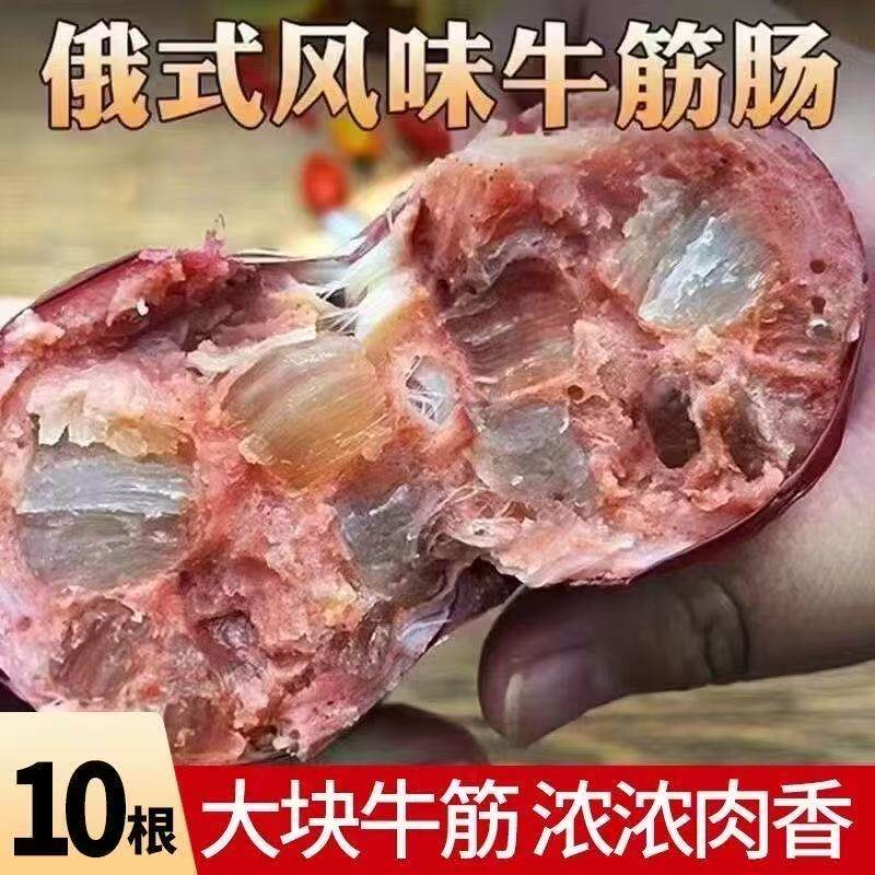 180g*10根】俄罗斯风味牛筋肠肉肠熟食下酒菜学生宿舍夜宵必备