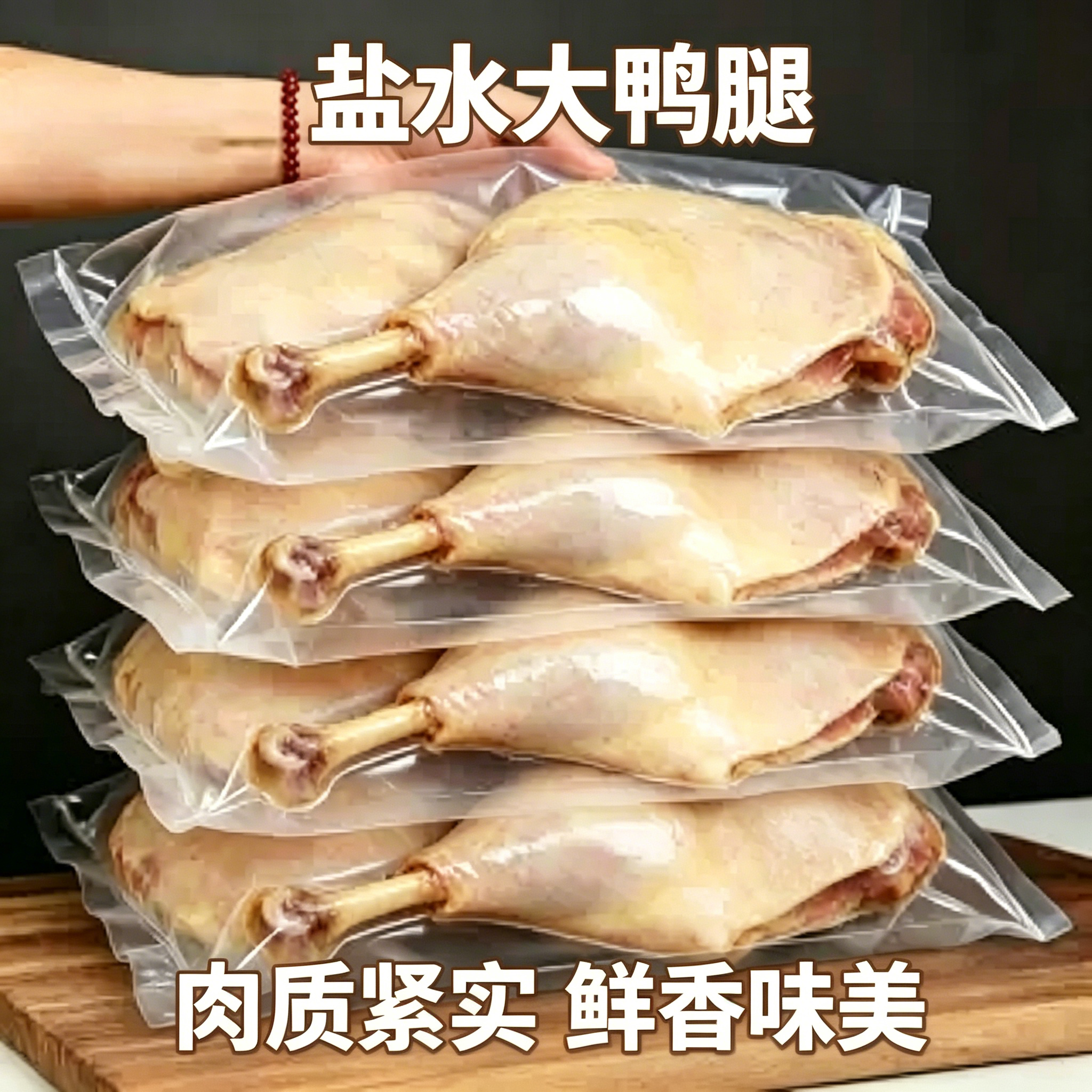 【10个鸭腿】正宗南京鸭鸭腿新鲜真空开袋即食卤味下酒菜