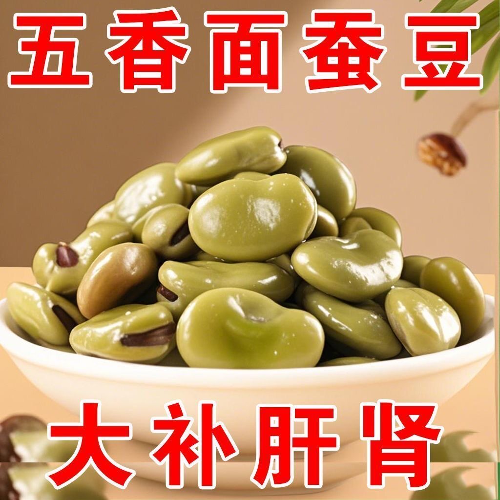 特价】五香水煮蚕豆0添加软糯咸香休闲食品下酒五香蚕豆开袋蚕豆