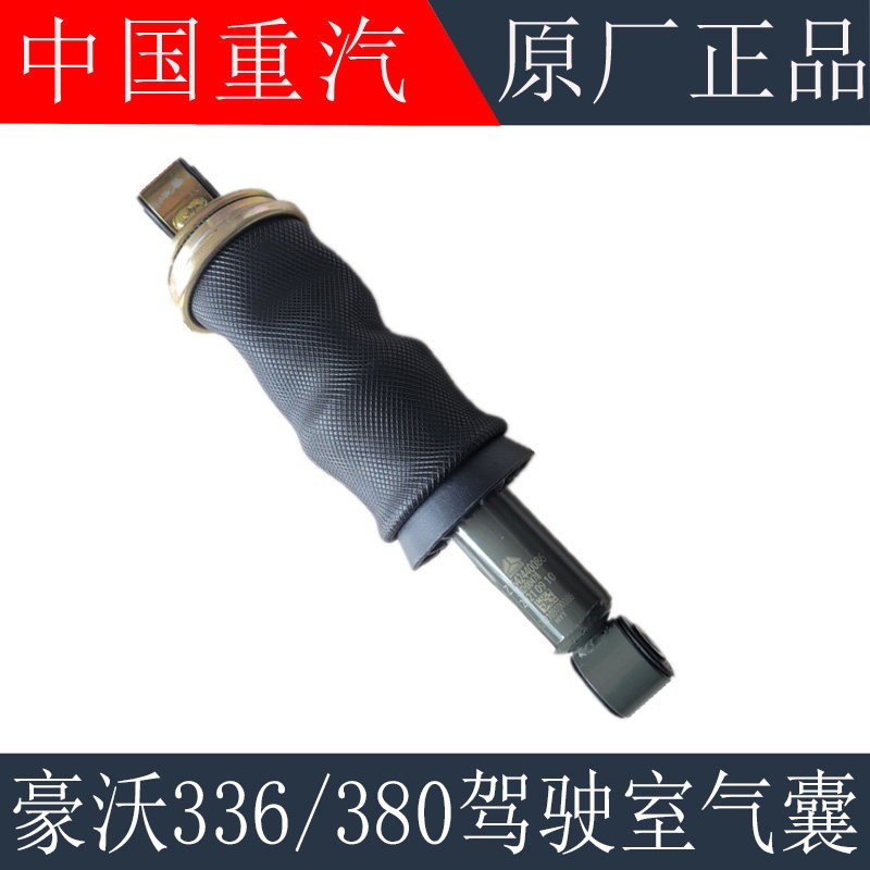 适用于重汽豪沃380驾驶室后气囊减震器豪沃336后气囊减振原厂配件