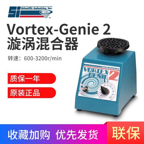 美国SI漩涡混合仪VortexGenie2涡旋混匀器SI-0246药物振荡器G560E