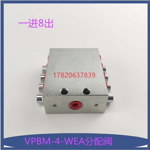 三一/中联搅拌机黄油分油阀VPBM-4-WEA递进式黄油分配器8孔