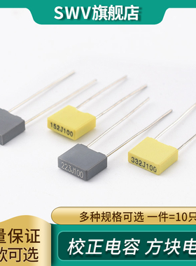 方块/校正电容102/103/104/105/223/224/472/473J 100V 0.1/1uf