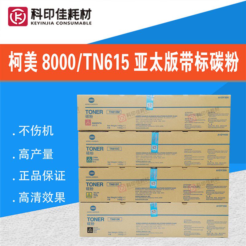 亚太版 柯美8000碳粉TN615 C6085 1085 1100 带标原装粉TN622