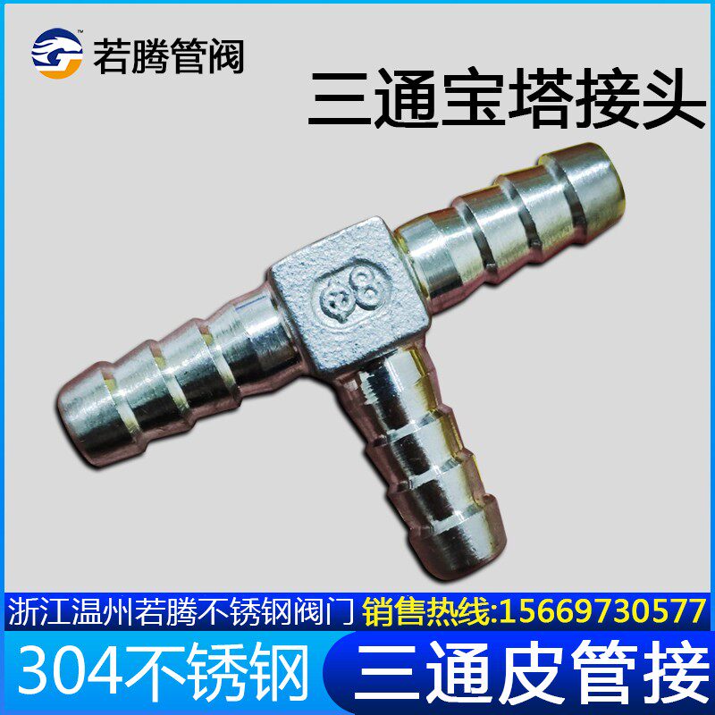304不锈钢宝塔三通T型丁字三叉格林宝塔软管气管皮管接头15/20/25