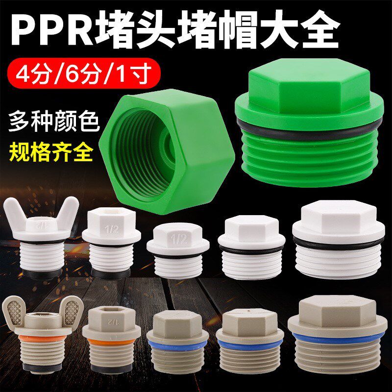 PPR4分内丝堵帽6分1寸外丝快堵手拧免生料带胶圈管堵头闷头水管塞