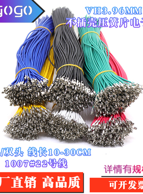 VH3.96mm间距 单头镀锡 双头压簧片端子线1007#22AWG线长10-30CM