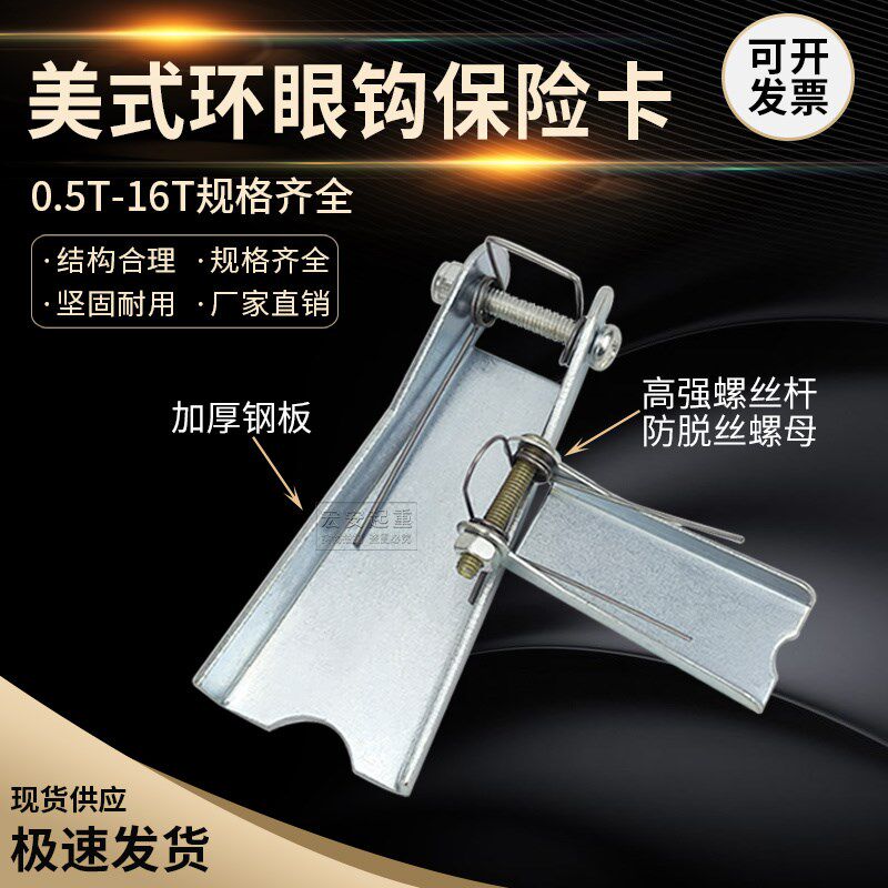 现货供应美式环眼吊钩保险卡1T3T5T 防脱钩装置 索具卡片 弹簧扣